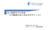 不動産の法人化 - 税務コンサルティング UKパートナーズ会計事務所