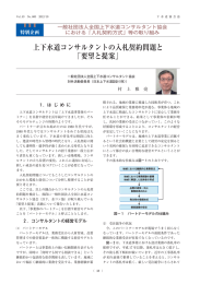 上下水道コンサルタントの入札契約問題と 「要望と提案」