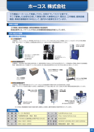 ホーコス 株式会社