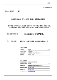 地域型住宅ブランド化事業 適用申請書