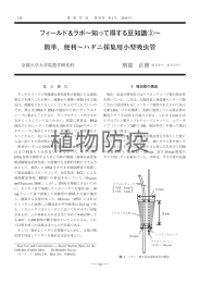 フィールド＆ラボ～知って得する豆知識～③簡単，便利～ハダニ採集用