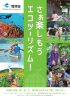 地域の宝物、森、里、川、海の魅力をみんなで探して楽しもう