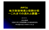 PPT4 地方財政制度と役割分担 ーこれまでの流れと課題－