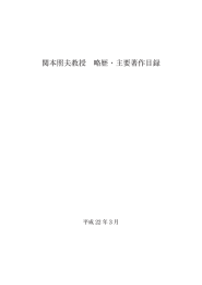 関本照夫教授 略歴・主要著作目録