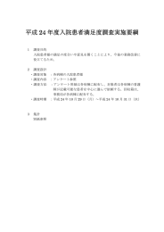 平成 24 年度入院患者満足度調査実施要綱