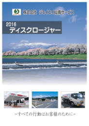 こちらからご覧になれます。 - 株式会社ジェイエイ仙南サービス