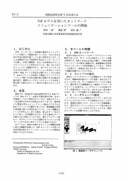 情報処理学会第 7ー 回全国大会 P2P モデルを用いたネッ トワ…ク