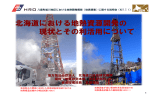 北海道における地熱資源開発の 現状とその利活用について 北海道