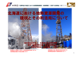 北海道における地熱資源開発の 現状とその利活用について 北海道