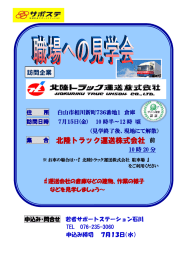 北陸トラック運送株式会社 - 若者サポートステーション石川