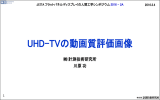 UHD-TVの動画質評価画像
