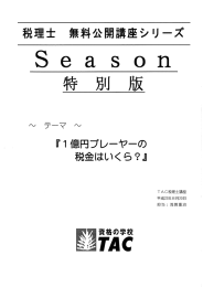 Page 1 税理士 無料公開講座シリーズ S e a S O n 特 別 版 『1億円