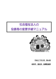社会福祉法人の役員等の変更手続マニュアル