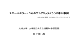 スモールスタートからのアカデミッククラウド導入事例