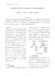 鉱物油流出事故時の GC/MS による油種迅速識別法