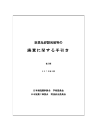 廃棄に関する手引き - 日本製薬工業協会