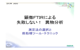 顕微FTIRによる失敗しない!異物分析 測定法の選択と前処理ツール