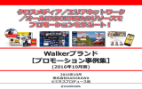 Walkerブランド ［プロモーション事例集］