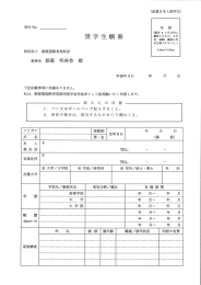 奨学生願書(別紙様式)