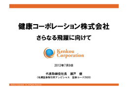 健康コーポレーション株式会社