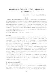 自然会話における 「かもしれない」 「かも」 の機能について