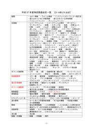 平成 27 年度特定調達品目一覧