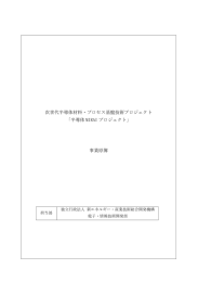 事業原簿 - 新エネルギー・産業技術総合開発機構