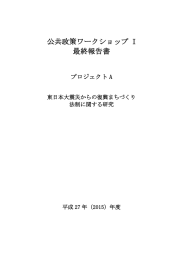 公共政策ワークショップ I 最終報告書