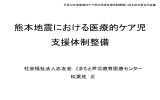 「熊本地震における医療的ケア児支援体制整備」（社会福祉