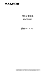 OFDM 変調器 KDOF2MD 操作マニュアル