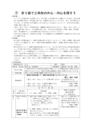 ⑦ 折り紙で三角形の外心・内心を探そう