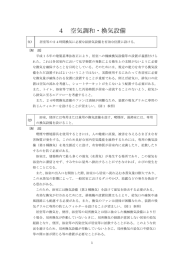 空気調和換気設備の審査基準（PDF：1681KB）