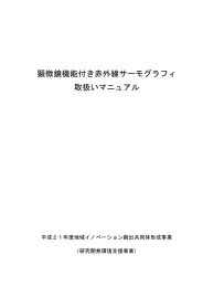 晶真微鏡機能付き赤外線サーモグラフィ