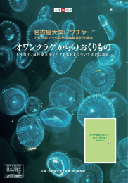 2008年ノーベル化学賞受賞記念 名古屋大学レクチャー 要旨集（PDF）