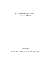 舞子ビラ事業・不動産活用に関する プロポーザル募集要項 平成