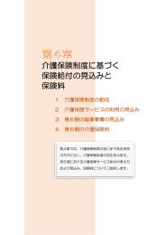 介護保険制度に基づく 保険給付の見込みと 保険料