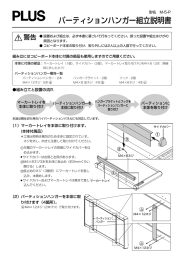 パーティションハンガー組立説明書