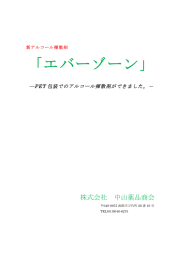 エバーゾーン - 株式会社 中山薬品商会