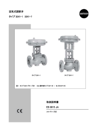 空気式調節弁 タイプ 3241-1 3241-7 取扱説明書 EB 8015 JA