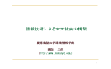 情報技術による未来社会の構築