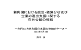 新興国における政治・経済分析及び 企業の進出支援