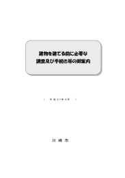 建物を建てる前に必要な 調査及び手続き等の御案内