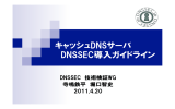 キャッシュDNSサーバ DNSSEC導入ガイドライン