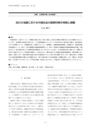 四川大地震における中国社会の復興対策の特徴と課題