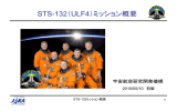 STS-132（ULF4）ミッション概要 - 宇宙ステーション・きぼう広報・情報