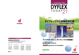 ダイフレックスと恒和化学工業