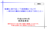 東日本大震災の経験から見えてきたこと‐（PDF形式