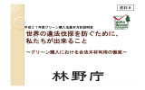 資料8 「世界の違法伐採を防ぐために、私たちが出来ること