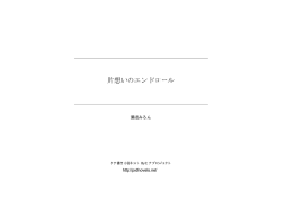 片想いのエンドロール - タテ書き小説ネット