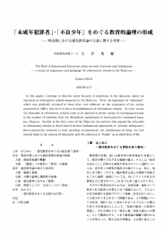 「未成年犯罪者」・「不良少年」 をめぐる教育的論理の形成